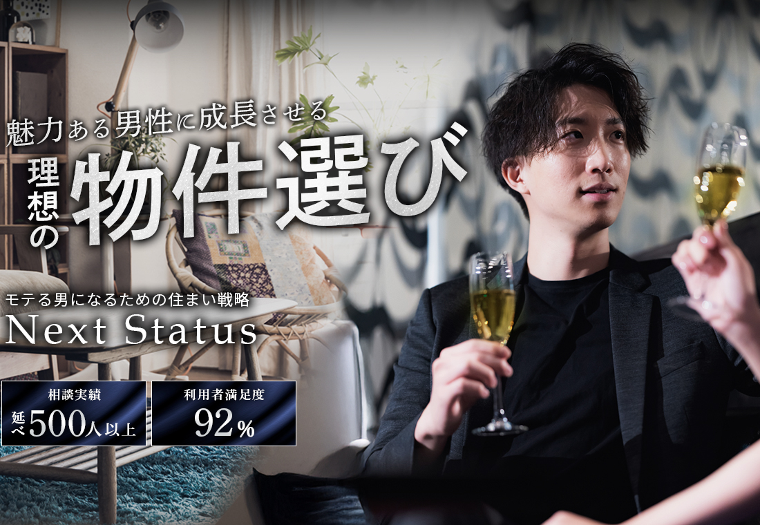 魅力ある男性に成長させる理想の物件選び