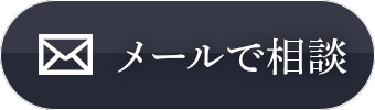 メールで相談